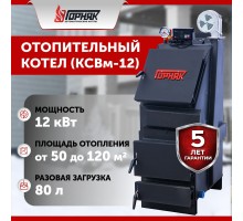 Котел длительного горения "Горняк" КСВм-12  (сталь 4 мм)