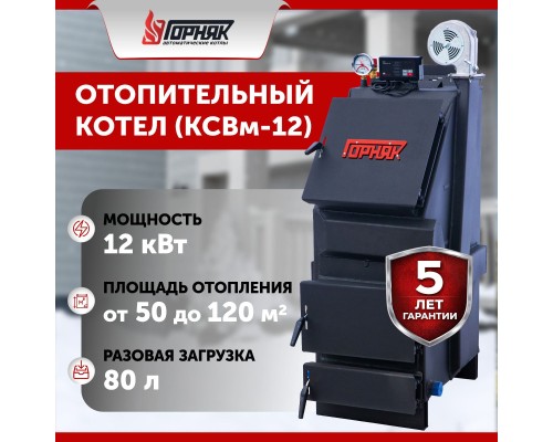 Котел длительного горения "Горняк" КСВм-12  (сталь 4 мм) %rs_city_gde%