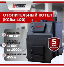 Котел длительного горения "Горняк" КСВм-100 (до 1000 кв.м)