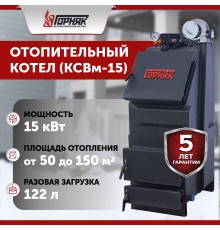 Котел длительного горения "Горняк" КСВм-15 (до 150 кв.м)
