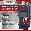 Котел длительного горения "Горняк" КСВм-20  (до 200 кв.м)