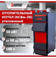 Котел длительного горения "Горняк" КСВм-30 (до 300 кв.м) утепленный