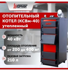 Котел длительного горения "Горняк" КСВм-40 (до 400 кв.м) утепленный