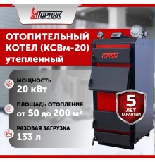 Котел длительного горения "Горняк" КСВм-20 ( до 200 кв.м) утепленный