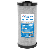 УГП-10 ББ, Карбон Блок АКВАБРАЙТ, Картридж сорбционной очистки воды от хлора, органических соединений