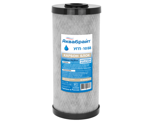 УГП-10 ББ, Карбон Блок АКВАБРАЙТ, Картридж сорбционной очистки воды от хлора, органических соединений %rs_city_gde%